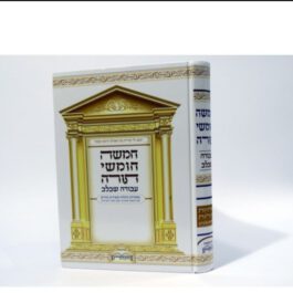 חמשה חומשי תורה