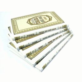 סט 5 חומשים למען שמו באהבה באותיות גדולות ומאירות עיניים