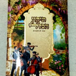 תיקון הכללי .פרק שירה.נשמת כל חי.אגרת הרמב’ן.תפילה על הפרנסה