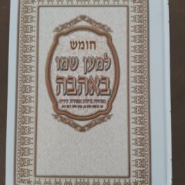 חומש דברים למען שמו באהבה גדול