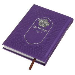 תהילים כריכה דמוי עור עם פלקטה “כתר” סגול/לבן/ורוד