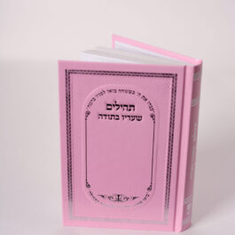 תהילים שעריו בתודה עם אותיות מאירות עיניים כריכה קשה בצבע ורוד