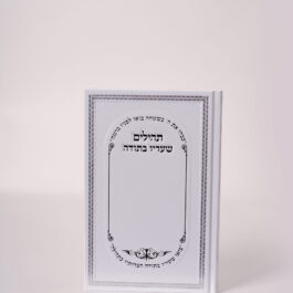 תהילים שעריו בתודה אותיות מאירות עיניים. כרך בצבע לבן