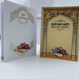 לקט תפילות ראש השנה.כיפור.סוכות