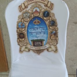כיסוי כסא האושפיזין לחג הסוכות צבע לבן