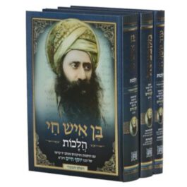 א.א בן איש חי.עוד יוסף חי.מקבציאל סט ג כרכים / רבנו יוסף חיים