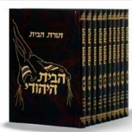 הבית היהודי . הרב אהרן זכאי שליט”א 10 כרכים