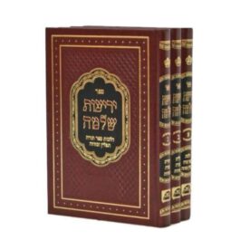יריעות שלמה ד כרכים הלכות סתם הרב שלמה מועלם שליט”א