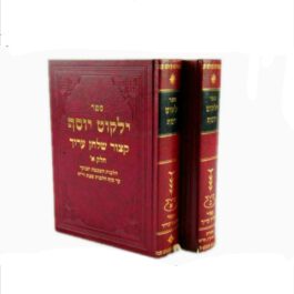 קיצור שולחן ערוך – ילקוט יוסף .ב כרכים
