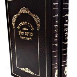 סידור המפורש כוונת הלב 2 כרכים לחול ושבת נוסח ספרדי עדות המזרח