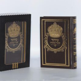 סידור שעריו בתודה שחור עדות המזרח