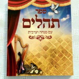 ספר תהילים כיס כריכה רכה עם מנחה וערבית .נשמת כל חי 13/10 ס.מ