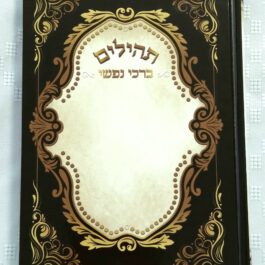 תהילים גדול ברכי נפשי כריכה קשה