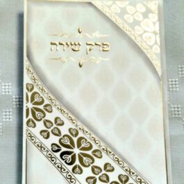 פרק שירה ספרון עם כריכה רכה