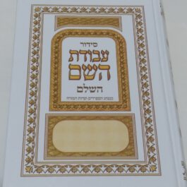 סידור עבודת השם גודל סטנדרטי