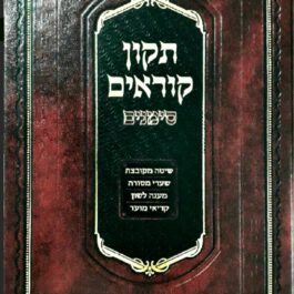 תקון קוראים – סימנים – הגדול עדות המזרח