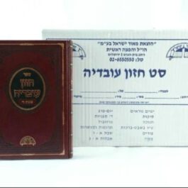 סט חזון עובדיה 19 חלקים