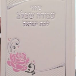 סידור עבודה שבלב לבת ישראל צבע לבן עם פרח ורוד