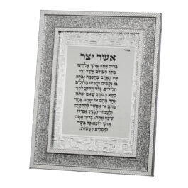 ברכת אשר יצר (אשכנזי)
מסגרת מהודרת נצנצים כסף 18*23 ס"מ