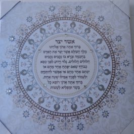 ברכת אשר יצר קנבס