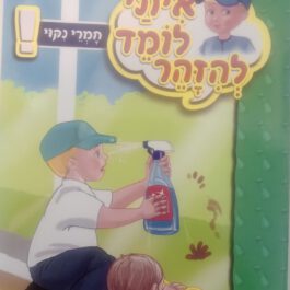 ספרון ילדים חלק 7
