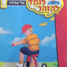 ספרון ילדים חלק12