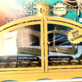 בית חנוכיה עם חנוכייה ומתאים גם לשבת פטנט