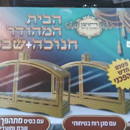 בית חנוכיה עם חנוכייה ומתאים גם לשבת פטנט