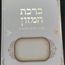 ברכת המזון נוסח עדות המזרח כתב גדול מאיר עיניים