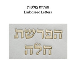 סט הפרשת חלה דמוי עור לבן "אותיות בולטות" 40 ס"מ