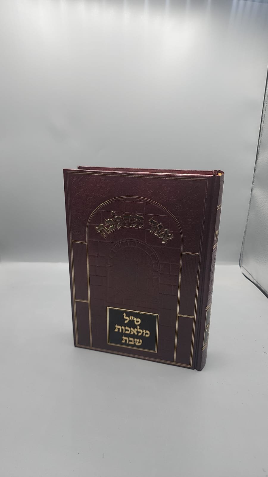 אור ההלכה טל מלאכות ספר הלכה