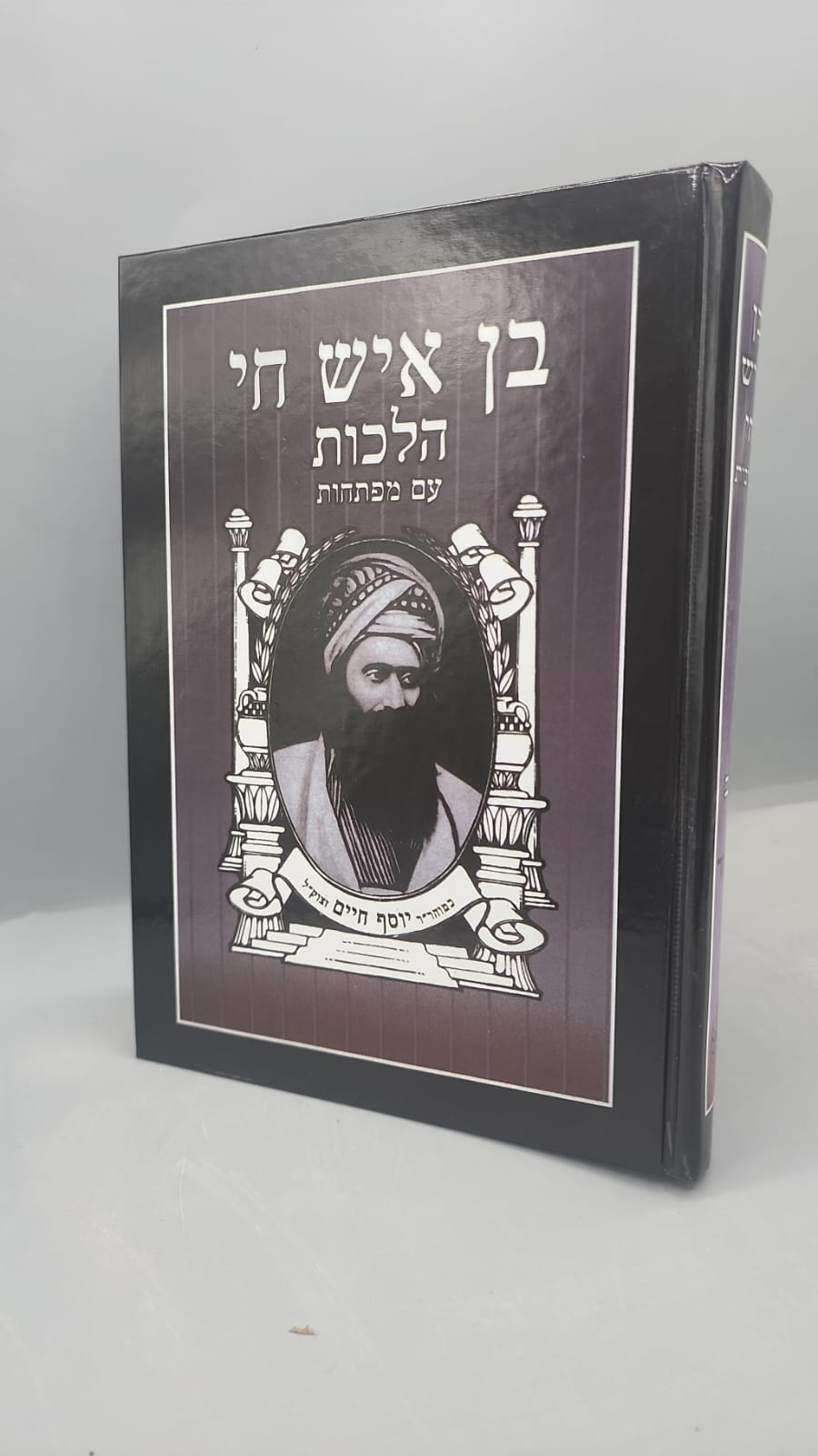 ספר בן איש חי גדול