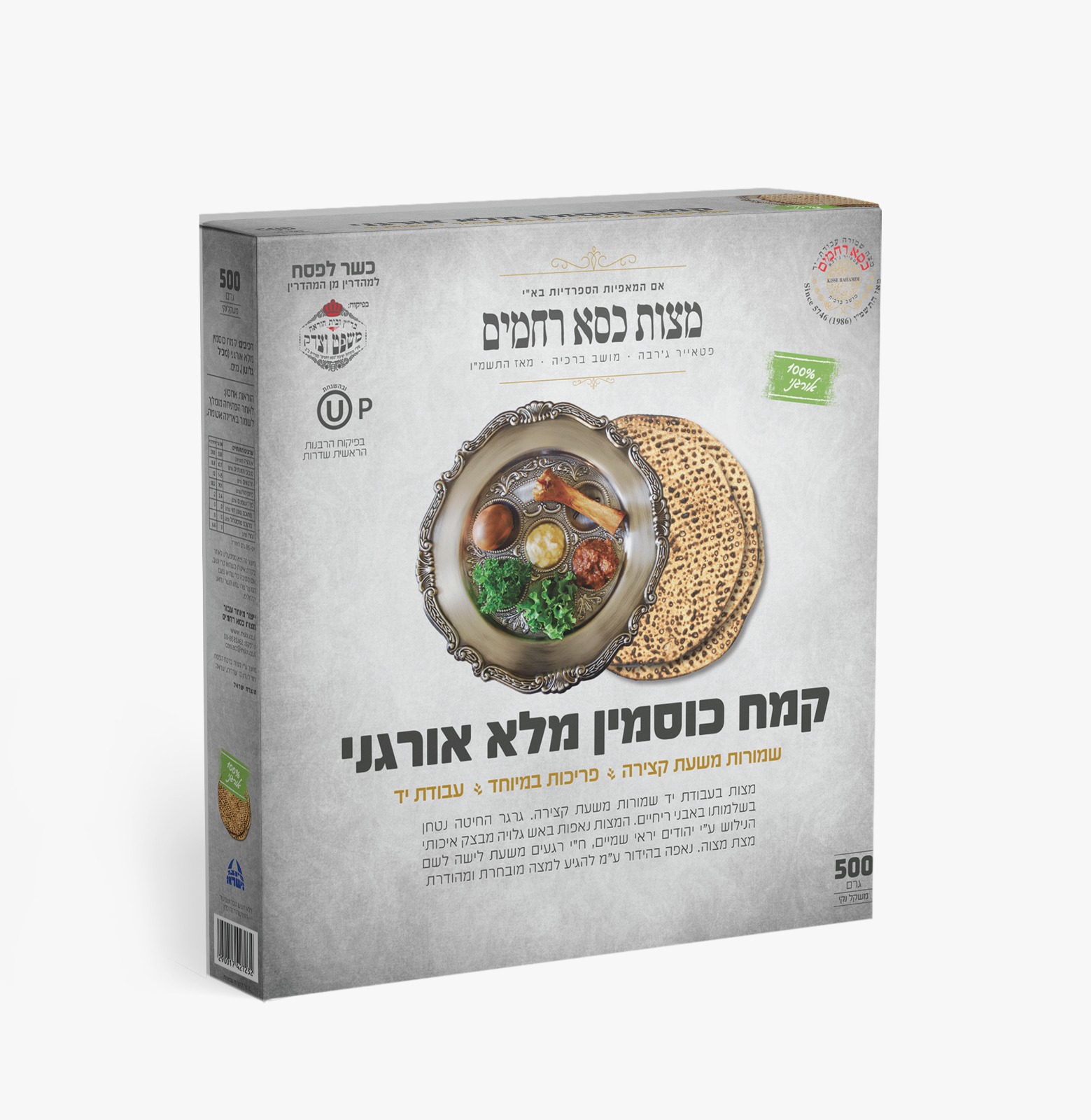 מצות כסא רחמים קמח כוסמין מלא אורגני חצי קילו