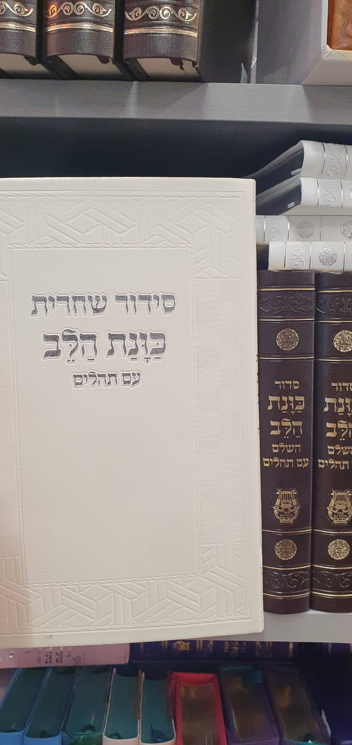 סידור כוונת הלב הלבן עדות המזרח אותיות מאירות