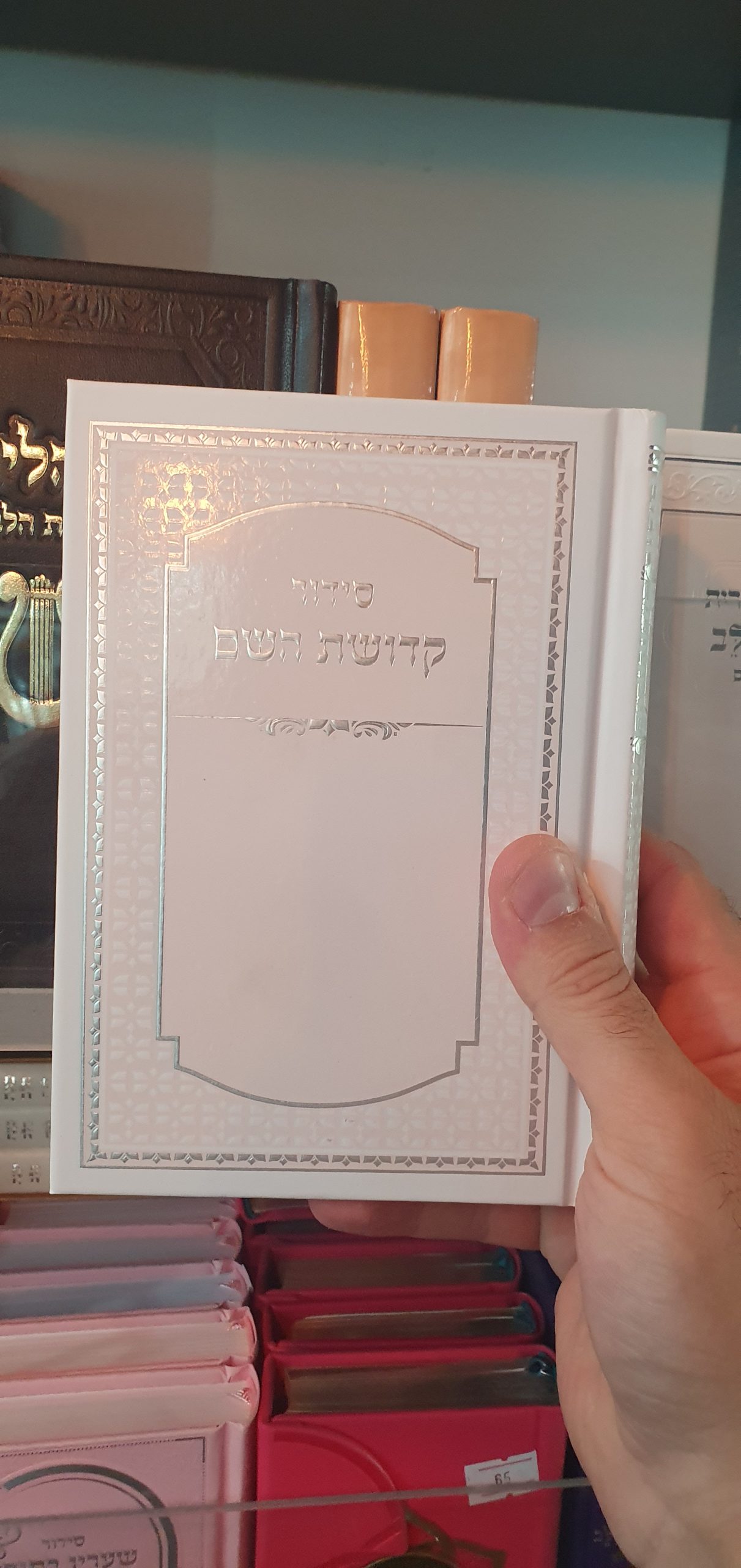 סידור קדושת השם