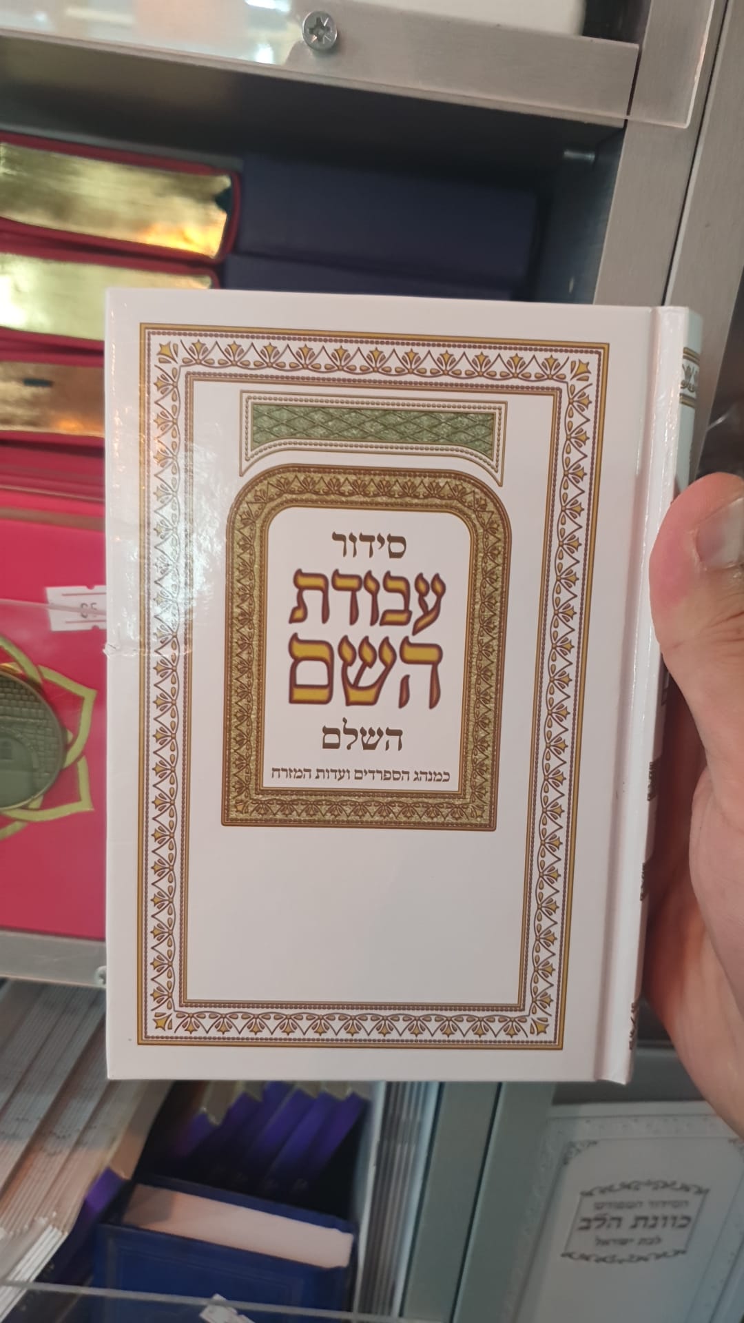 סידור עבודת השם גודל בינוני